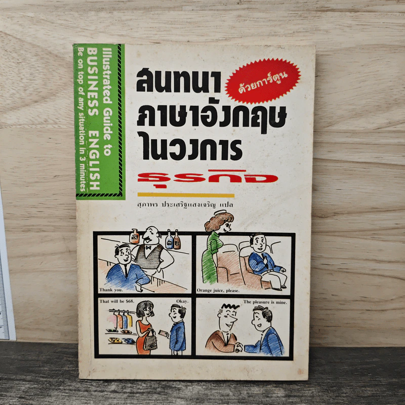 สนทนาภาษาอังกฤษในวงการธุรกิจ - สุภาพร ประเสริฐแสงเจริญ รูปที่ 1