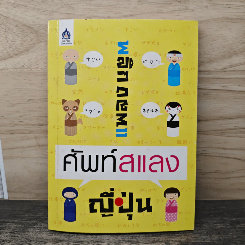 พลิกแพลงศัพท์สแลงญี่ปุ่น รูปที่ 1