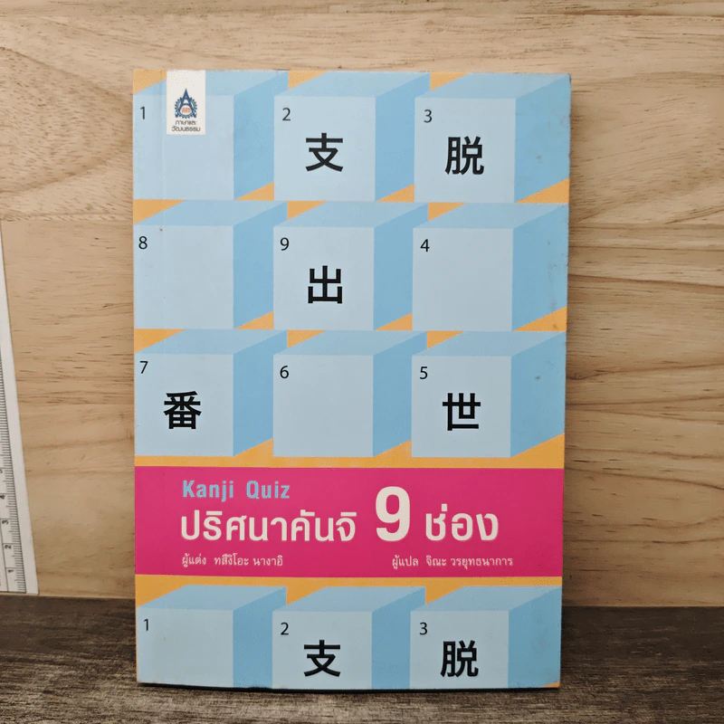 ปริศนาคันจิ 9 ช่อง - ทสึงิโอะ นางาอิ รูปที่ 1