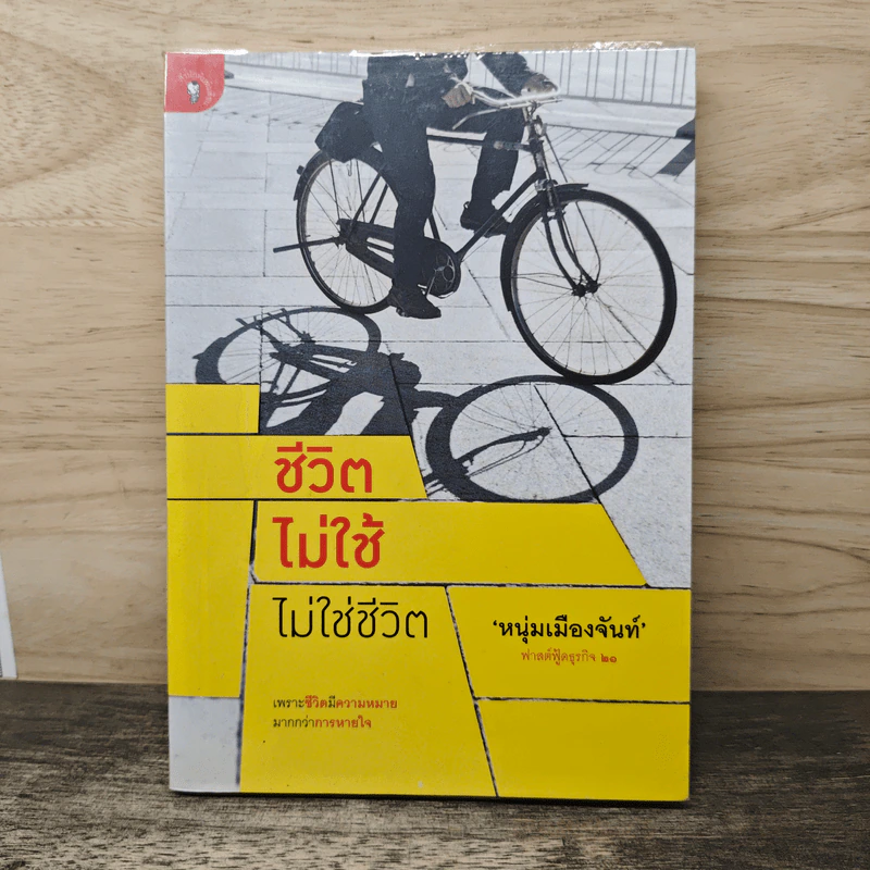 ชีวิตไม่ใช้ไม่ใช่ชีวิต - หนุ่มเมืองจันท์ รูปที่ 1