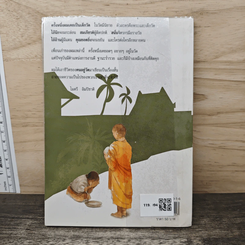 ดนอยู่วัด - ไมตรี ลิมปิชาติ รูปที่ 5