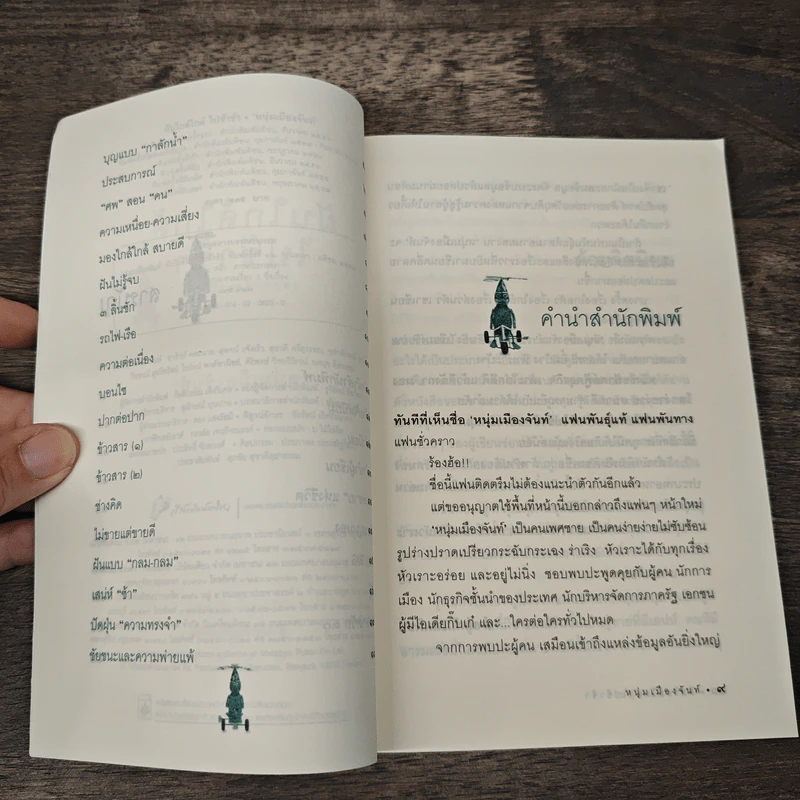 ฝันใกล้ใกล้ ไปช้าช้า (ฟาสต์ฟู้ดธุรกิจ 4) - หนุ่มเมืองจันท์ รูปที่ 7