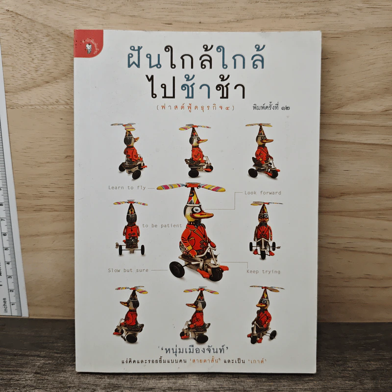 ฝันใกล้ใกล้ ไปช้าช้า (ฟาสต์ฟู้ดธุรกิจ 4) - หนุ่มเมืองจันท์ รูปที่ 1