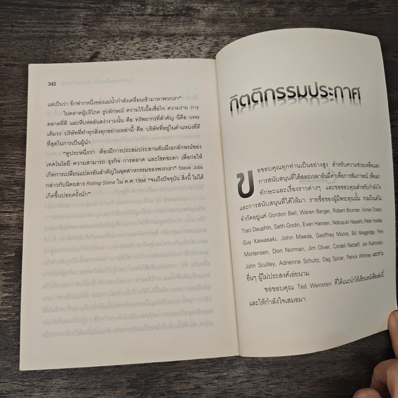 Inside Steve's Brain ผ่าความคิด สตีฟ จอบส์ - Leander Kahney, สิทธิ หลีกภัย รูปที่ 9