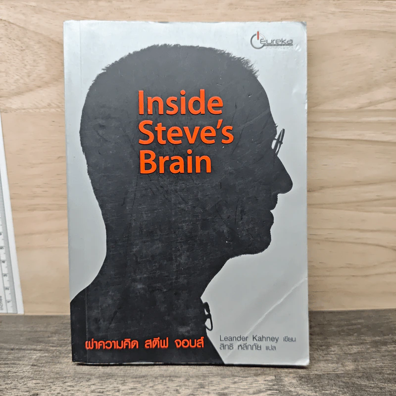 Inside Steve's Brain ผ่าความคิด สตีฟ จอบส์ - Leander Kahney, สิทธิ หลีกภัย รูปที่ 1