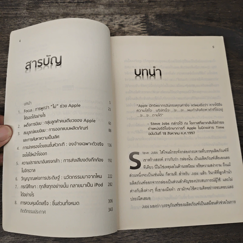 Inside Steve's Brain ผ่าความคิด สตีฟ จอบส์ - Leander Kahney, สิทธิ หลีกภัย รูปที่ 7