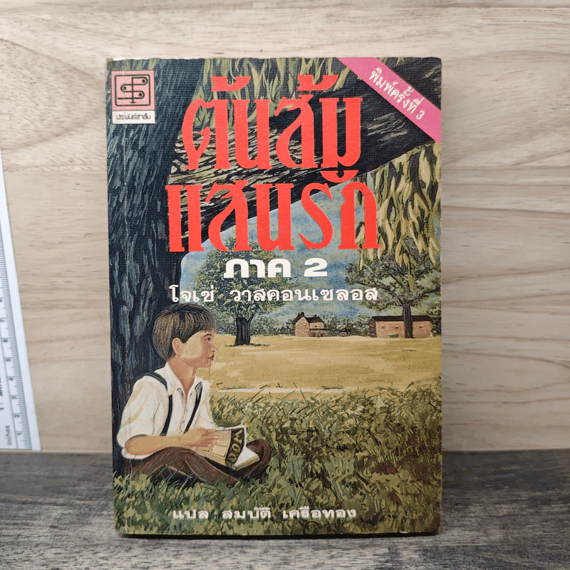 ต้นส้มแสนรัก ภาค 2 - โจเซ่ วาสคอนเซลอส, สมบัติ เครือทอง รูปที่ 1