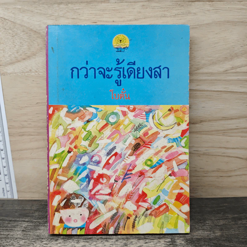กว่าจะรู้เดียงสา - โบตั๋น รูปที่ 1