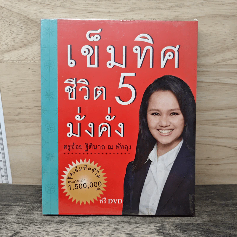 เข็มทิศชีวิตมั่งคั่ง 5 - ฐิตินาถ ณ พัทลุง รูปที่ 1