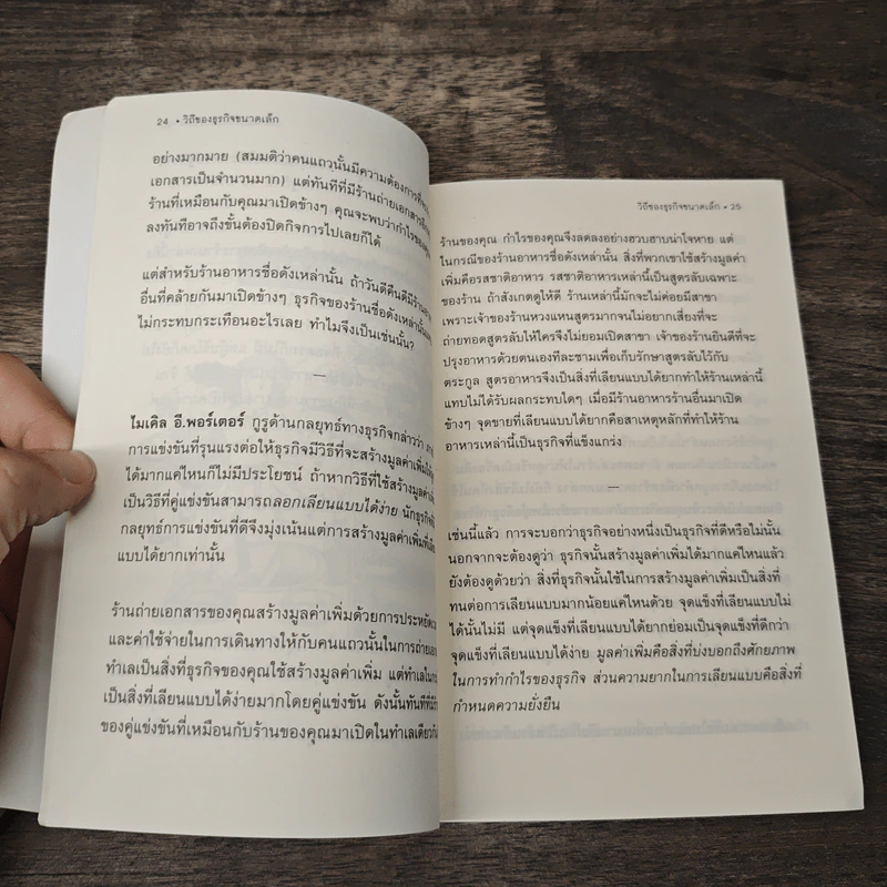 วิถีของธุรกิจขนาดเล็ก - นรินทร์ โอฬารกิจอนันต์ รูปที่ 8
