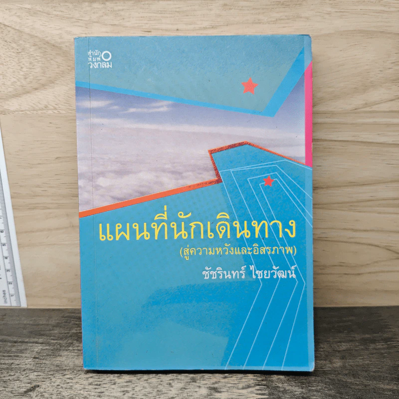 แผนที่นักเดินทาง (สู่ความหวังและอิสรภาพ) - ชัชรินทร์ ไชยวัฒน์ รูปที่ 1