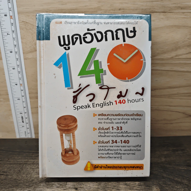 พูดอังกฤษ 140 ชั่วโมง รูปที่ 1