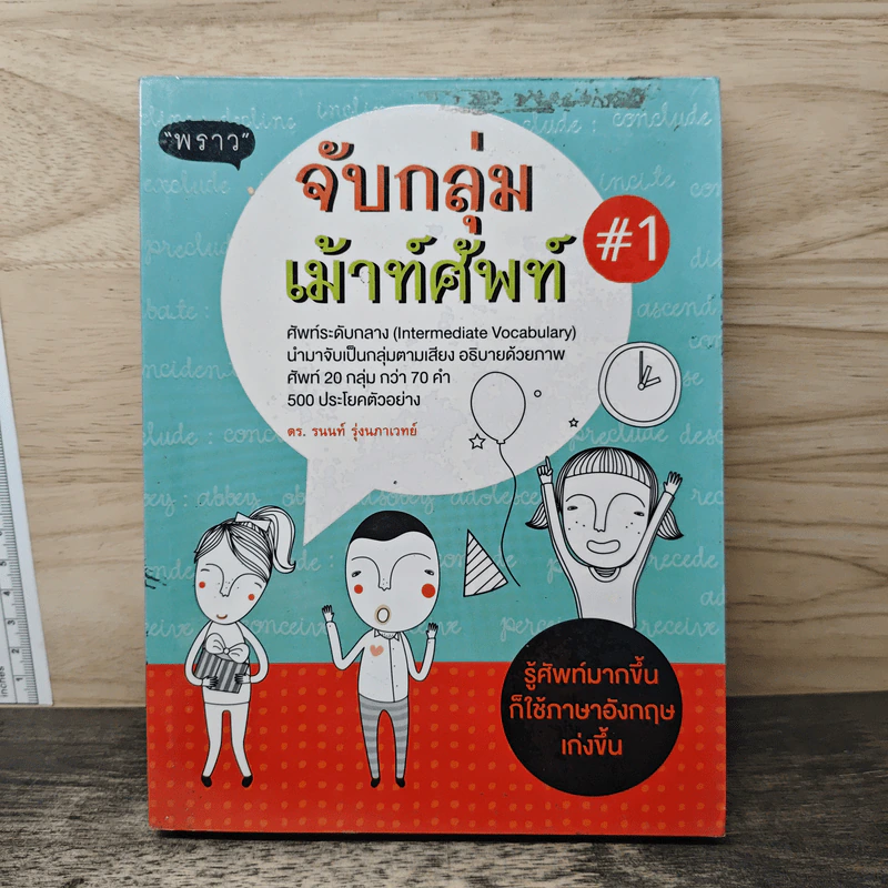 จับกลุ่มเม้าท์ศัพท์ #1 - ดร.รนนท์ รุ่งนภาเวทย์ รูปที่ 1