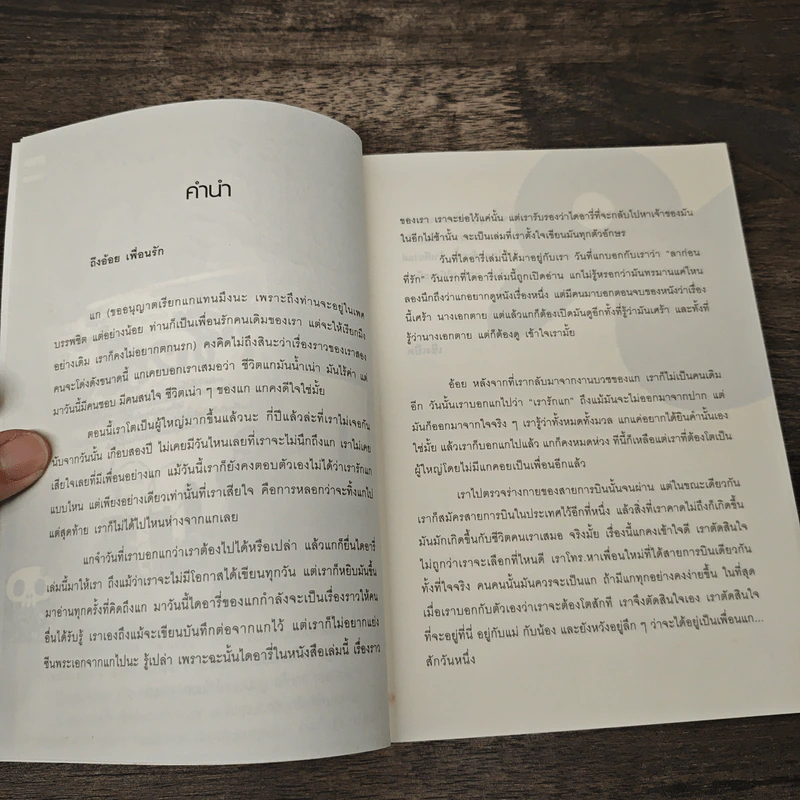 ลาก่อนที่รัก... Diary ถึงเซ็งเป็ด - โดย เซ็งเป็ด (ซีรี่ส์ What The Duck รักแลนดิ้ง) รูปที่ 7