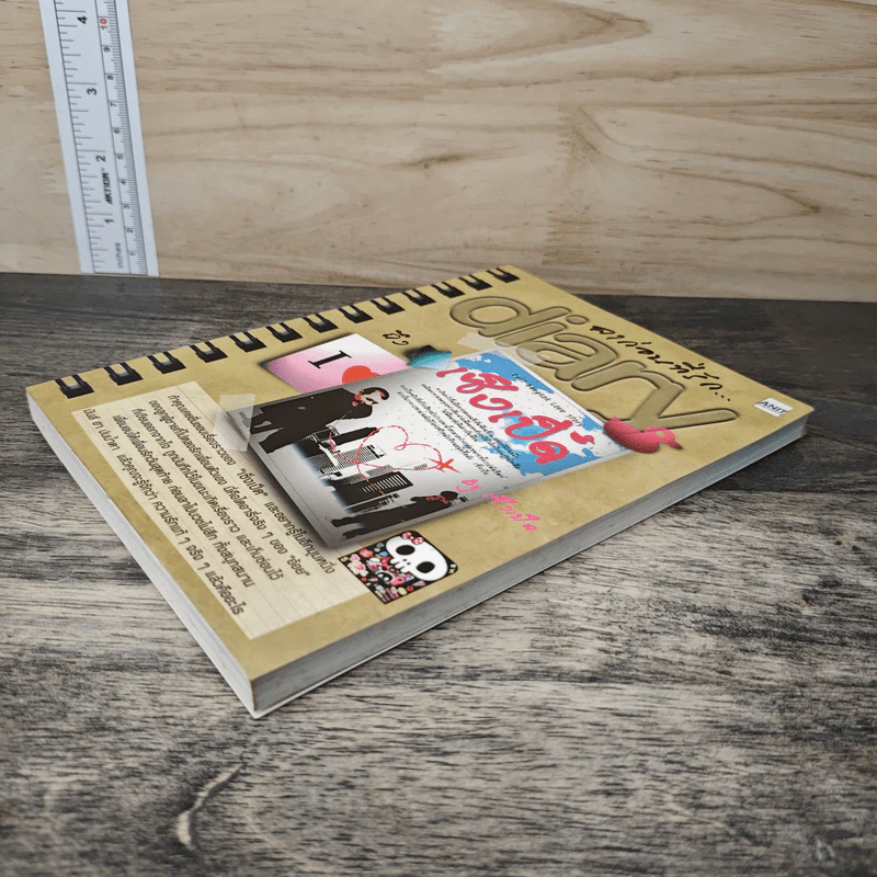 ลาก่อนที่รัก... Diary ถึงเซ็งเป็ด - โดย เซ็งเป็ด (ซีรี่ส์ What The Duck รักแลนดิ้ง) รูปที่ 3