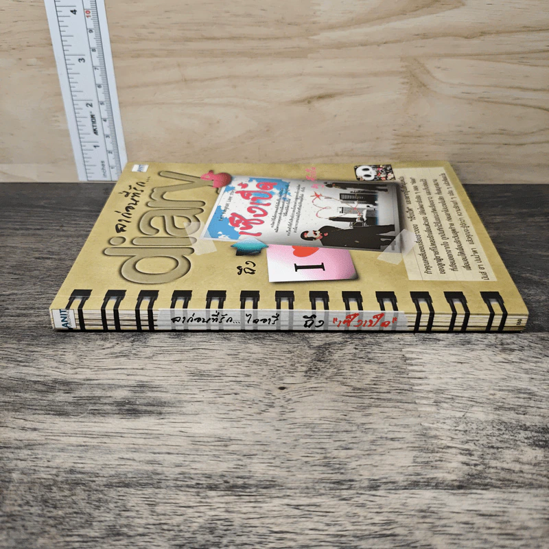 ลาก่อนที่รัก... Diary ถึงเซ็งเป็ด - โดย เซ็งเป็ด (ซีรี่ส์ What The Duck รักแลนดิ้ง) รูปที่ 2