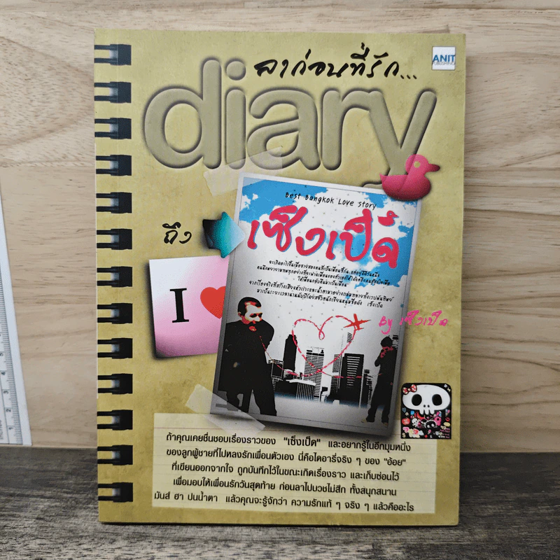 ลาก่อนที่รัก... Diary ถึงเซ็งเป็ด - โดย เซ็งเป็ด (ซีรี่ส์ What The Duck รักแลนดิ้ง) รูปที่ 1