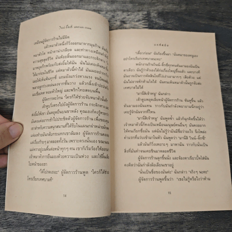 วินน์-ดิ๊กซี่ สุนัขร้านชำ ทำเหตุ - เคท ดิคามิลโล รูปที่ 8