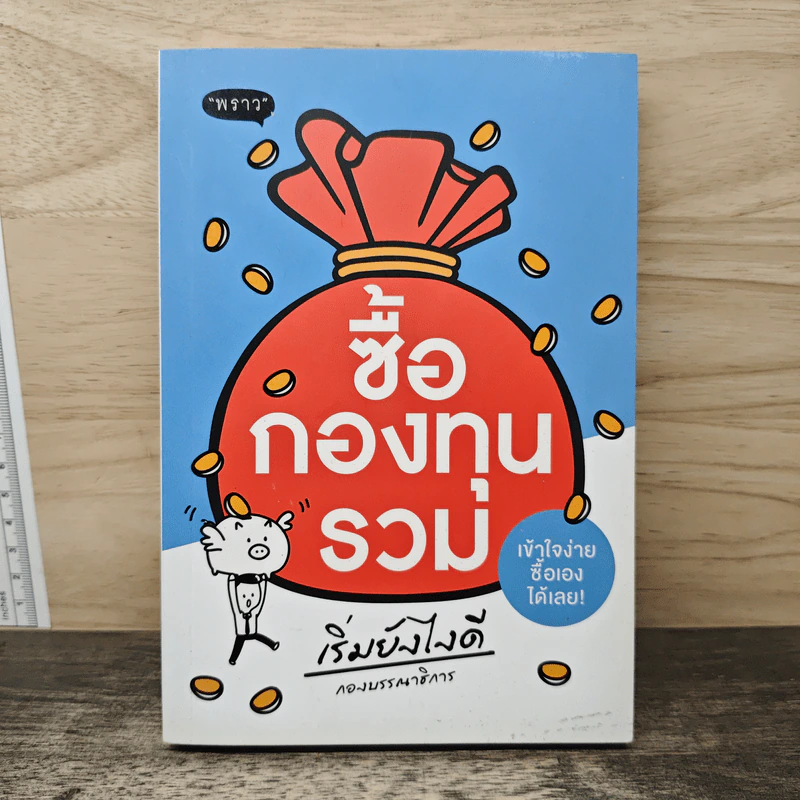 ซื้อกองทุนรวม เริ่มยังไงดี เข้าใจง่ายซื้อเองได้เลย รูปที่ 1