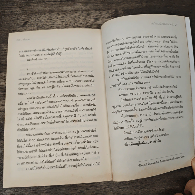 เหตุใดเราจึงยังมีชีวิตอยู่ - นิ้วกลม รูปที่ 9