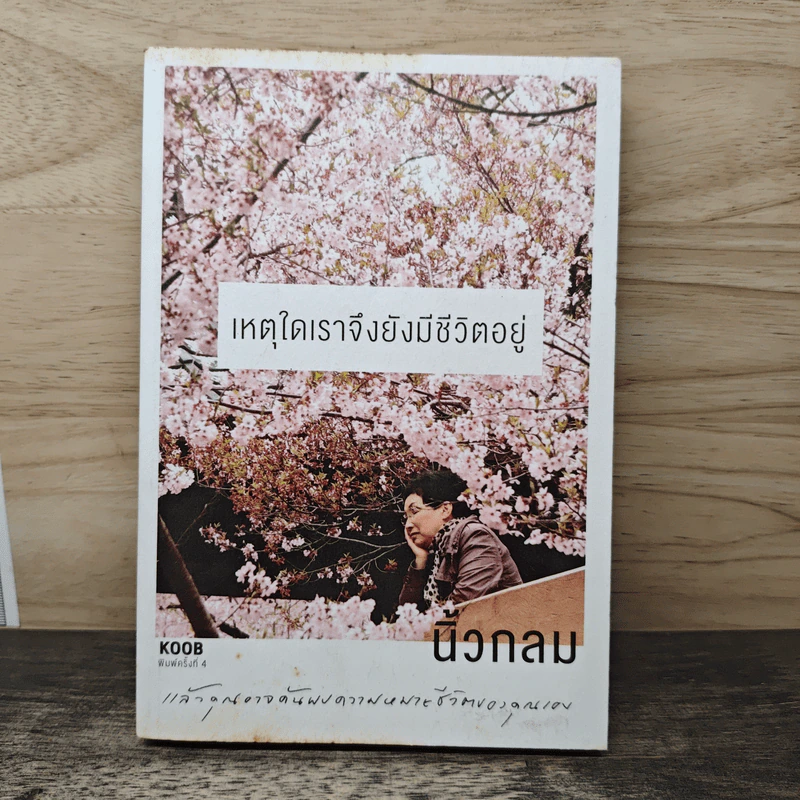 เหตุใดเราจึงยังมีชีวิตอยู่ - นิ้วกลม รูปที่ 1
