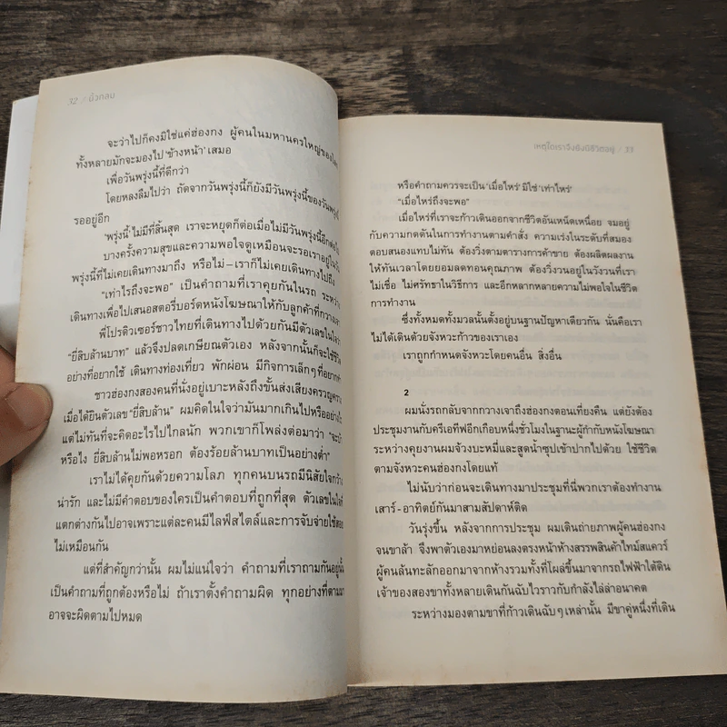 เหตุใดเราจึงยังมีชีวิตอยู่ - นิ้วกลม รูปที่ 8