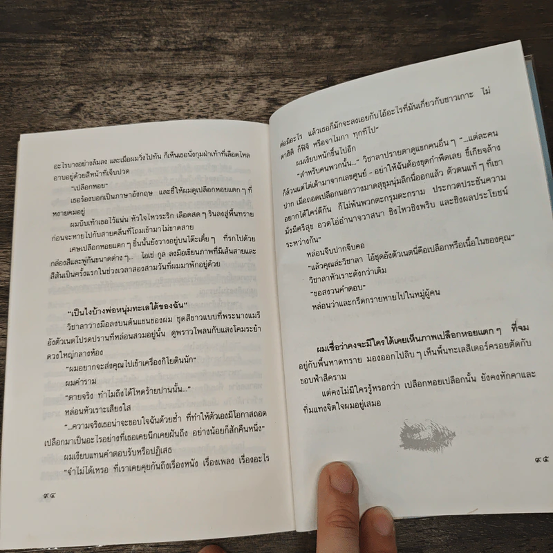 แม่น้ำสายนั้นชื่อฝันสลาย - ประภัสสร เสวิกุล รูปที่ 9