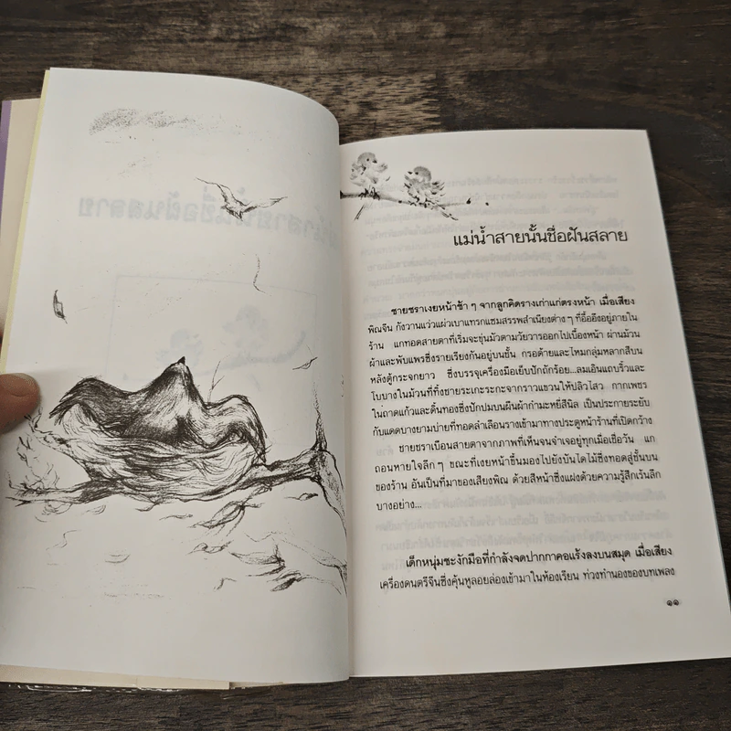แม่น้ำสายนั้นชื่อฝันสลาย - ประภัสสร เสวิกุล รูปที่ 8