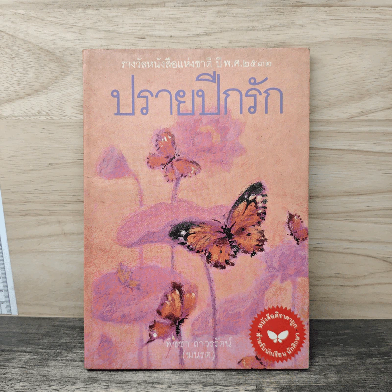 ปรายปีกรัก - พิชชา ถาวรรัตน์ (ฆนรต) รูปที่ 1