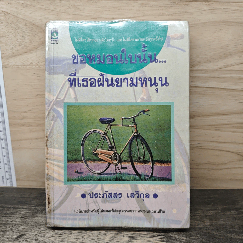 ขอหมอนใบนั้น...ที่เธอฝันยามหนุน - ประภัสสร เสวิกุล รูปที่ 1