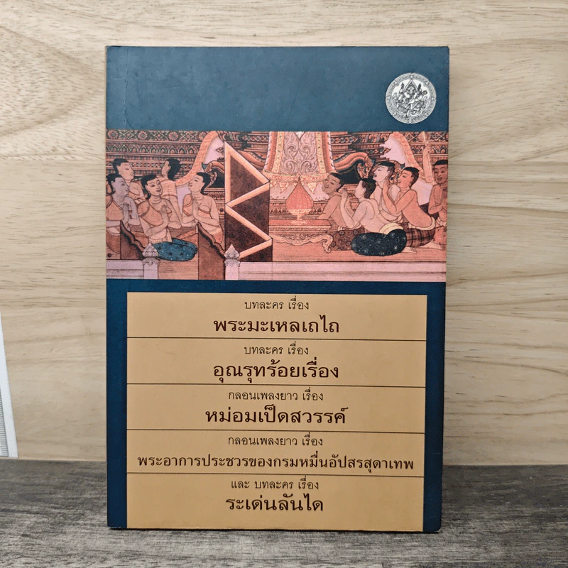 รวมวรรณคดี 5 เรื่อง รูปที่ 1