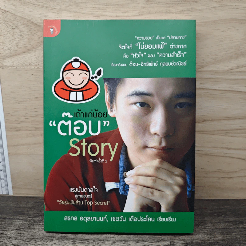 เถ้าแก่น้อย "ต๊อบ" Story - สรกล อดุลยานนท์, เชตวัน เตือประโคน รูปที่ 1