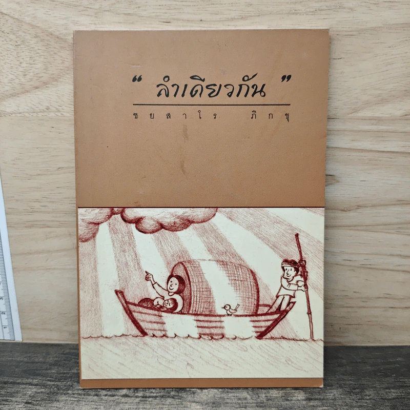 ลำเดียวกัน - ชยสาโร ภิกขุ รูปที่ 1