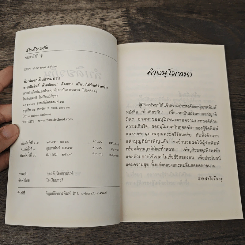 ลำเดียวกัน - ชยสาโร ภิกขุ รูปที่ 6