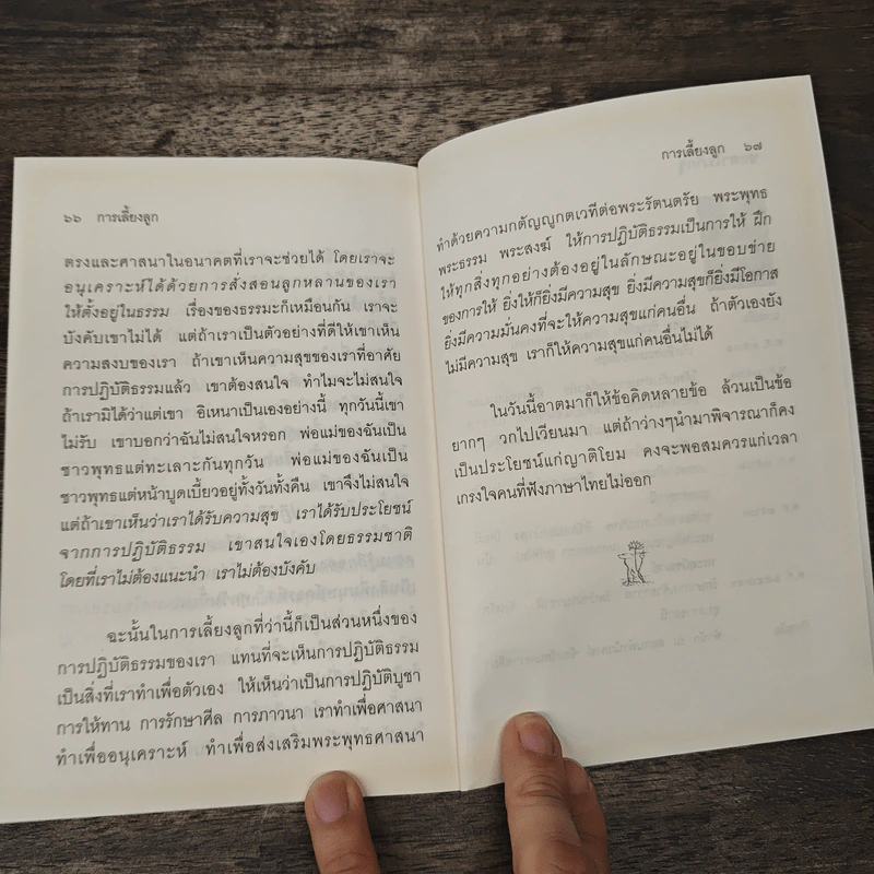 ลำเดียวกัน - ชยสาโร ภิกขุ รูปที่ 8