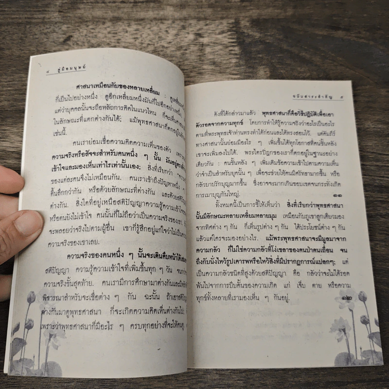 คู่มือมนุษย์ - พระธรรมโกศาจารย์ (พุทธทาสภิกขุ) รูปที่ 7