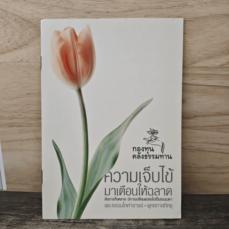 ความเจ็บไข้มาเตือนให้ฉลาด - พุทธทาสภิกขุ รูปที่ 1