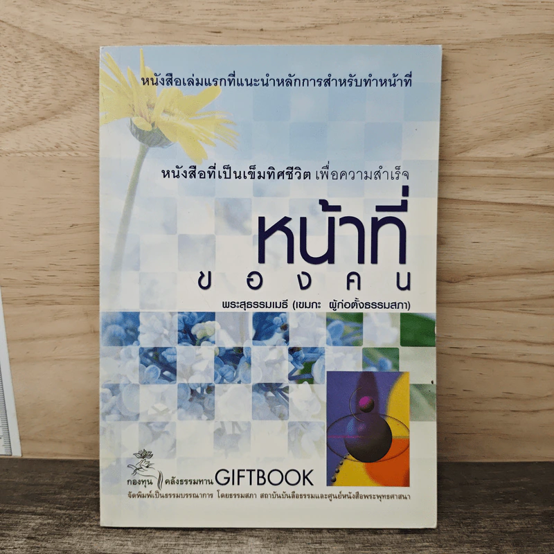 หน้าที่ของคน - พระสุธรรมเมธี (เขมกะ ผู้ก่อตั้งธรรมสภา) รูปที่ 1