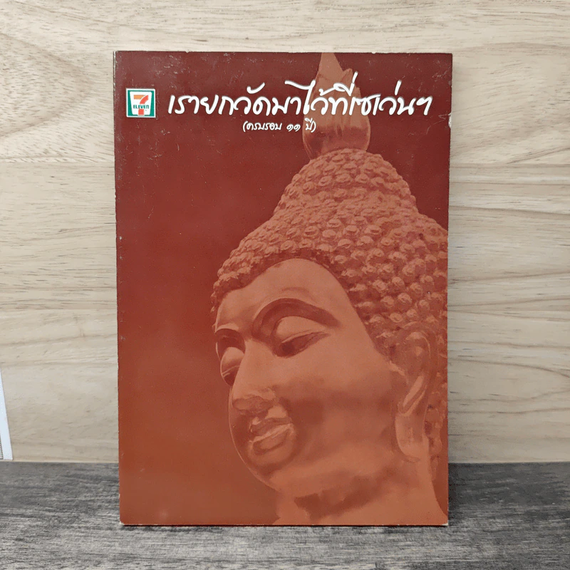 เรายกวัดมาไว้ที่เซเว่นฯ ครบรอบ 11 ปี รูปที่ 1