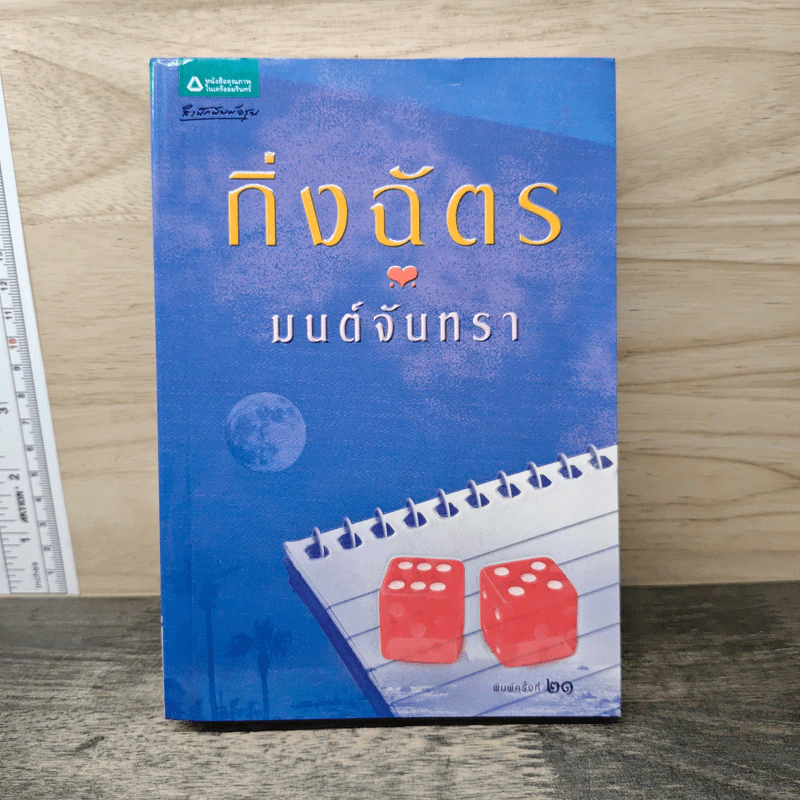 มนต์จันทรา - กิ่งฉัตร รูปที่ 1