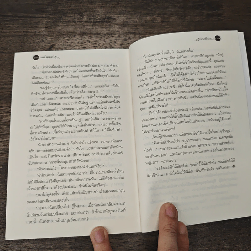 มนต์จันทรา - กิ่งฉัตร รูปที่ 8