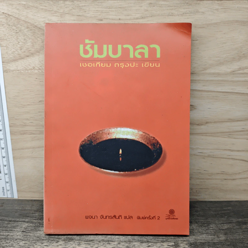 ชัมบาลา - เชอเกียม ตรุงปะ รูปที่ 1