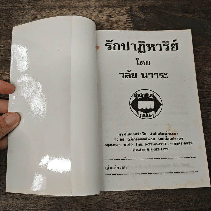 รักปาฏิหาริย์ - วลัย นวาระ รูปที่ 6