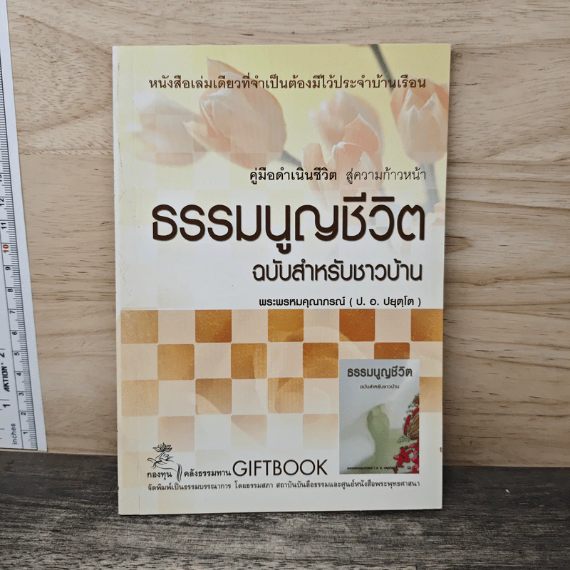 ธรรมนูญชีวิต ฉบับสำหรับชาวบ้าน - พระพรหมคุณาภรณ์ รูปที่ 1