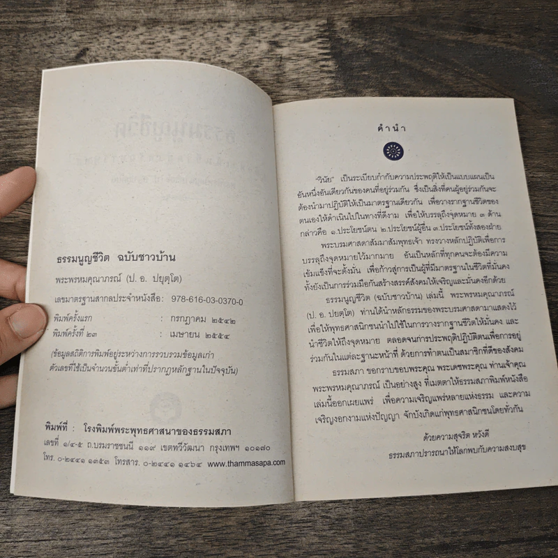 ธรรมนูญชีวิต ฉบับสำหรับชาวบ้าน - พระพรหมคุณาภรณ์ รูปที่ 6