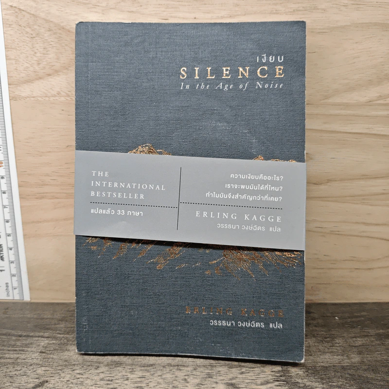 เงียบ: Silence in the Age of Noise - Erling Kagge, วรรธนา วงษ์ฉัตร รูปที่ 1