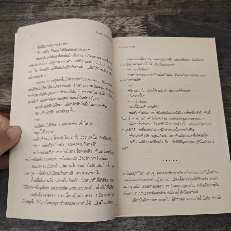 ร้านหนังสือที่มีแต่นิยายรัก - ประชาคม ลุนาชัย รูปที่ 8