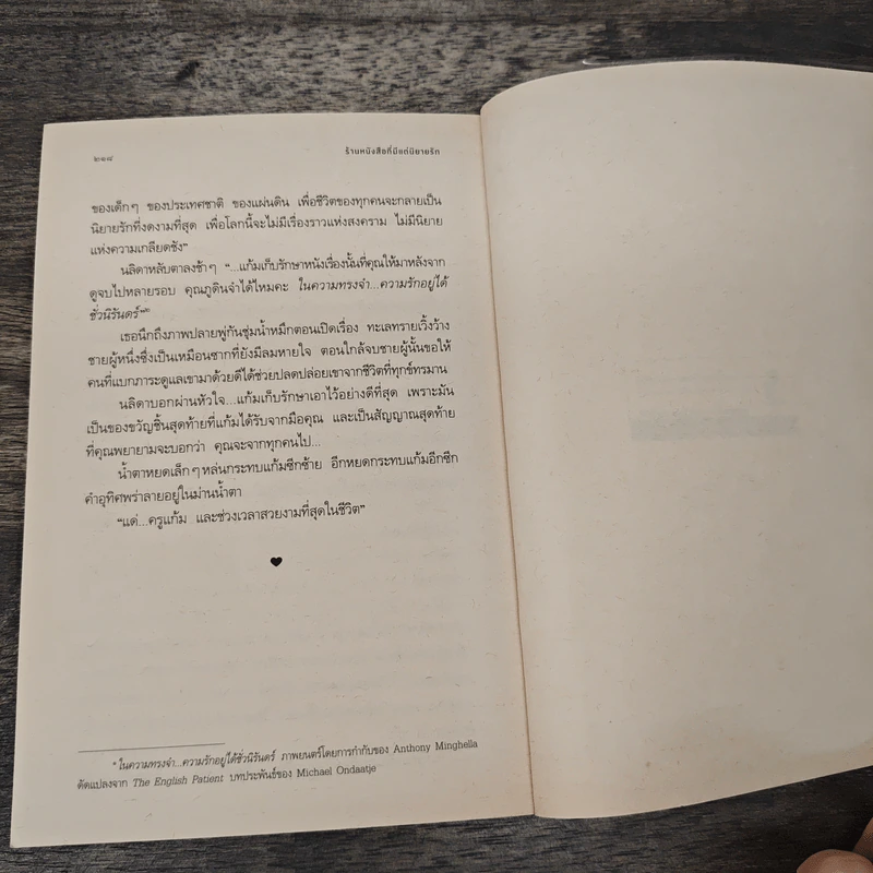 ร้านหนังสือที่มีแต่นิยายรัก - ประชาคม ลุนาชัย รูปที่ 9