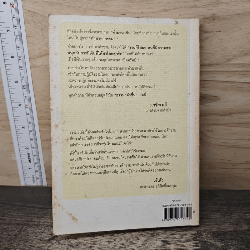 ธรรมาค้าขึ้น - ว.วชิรเมธี รูปที่ 5