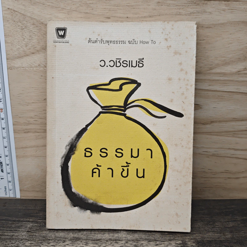 ธรรมาค้าขึ้น - ว.วชิรเมธี รูปที่ 1